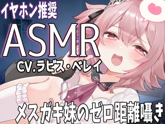 メ○ガキ妹のゼロ距離ささやき バイノーラル・立体音響 soothing sleep voice