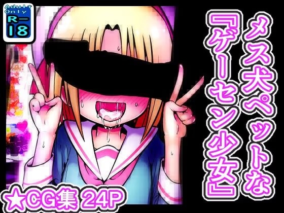 メス堕ちペットな"ゲーセン少女"
