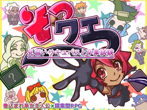 そつクエ 見習いサキュバスと卒業試験 MZ版