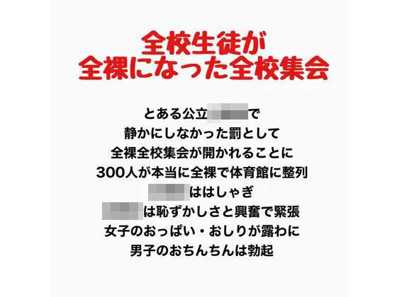 全校生徒が全裸になった全校集会