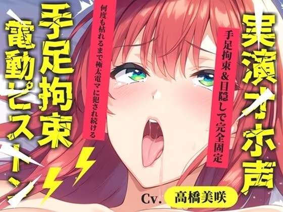 【新作価格】【CG特典あり】 初登場♪【目隠しx手足拘束x電動ピストンバイブ責め】クリち●ぽから変な汁でりゅぅぅ//何度逝っても終わらない無限の快楽＆耐久オナニーで連続絶頂アクメ♪【高橋美咲】