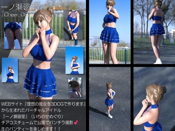 【▲100】『理想の彼女を3DCGで作ります』から生まれたバーチャルアイドル「一ノ瀬廻里（いちのせめぐり）」のグラドル撮影風写真集:Cheer_08