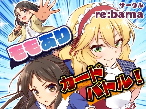 ももありカードバトル！