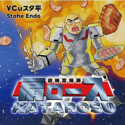 超時空焼豚肩ロース