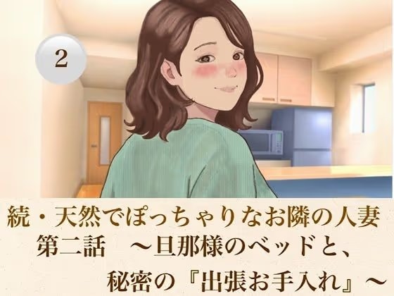 続・天然でぽっちゃりなお隣の人妻   第二話  〜旦那様のベッドと、秘密の『出張お手入れ』〜