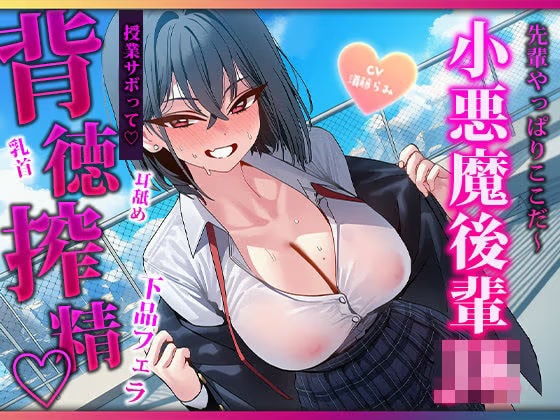 声出したらバレちゃいますよぉ♡授業サボりの屋上で色んなとこ舐めてくる小悪魔後輩に見つかって敗北搾精されちゃう♡