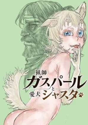 猟師ガスパールと愛犬シャスタ