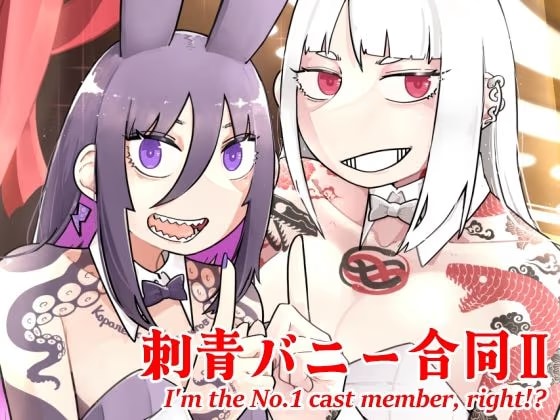 刺青バニー合同2 I’m the No.1 cast member， right！？