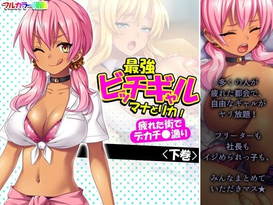 最強ビッチギャルマナとリカ！疲れた街でデカチ●漁り 下巻