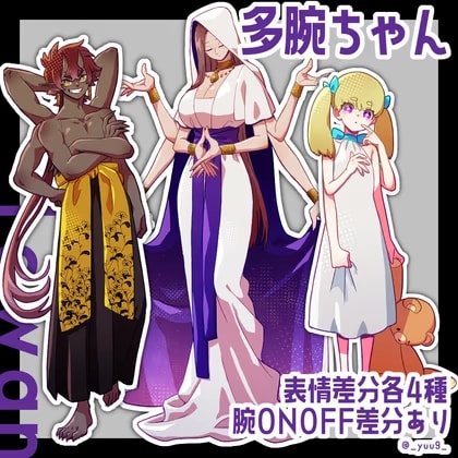 【立ち絵素材】多腕ちゃん【表情各4種】