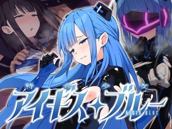 特命少女アイギス・ブルー