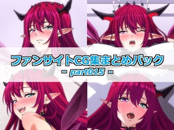 ファンサイトCG集まとめパックーpart015ー