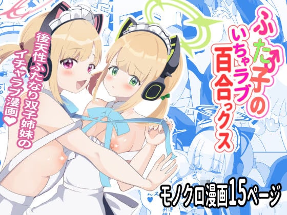 ふた子のいちゃラブ百合ックス