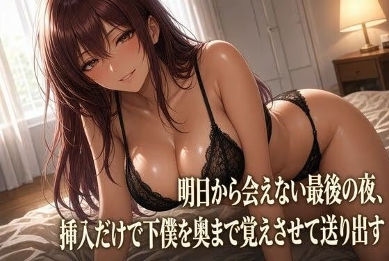 最後の夜 クズ奴○を焦らす女主人