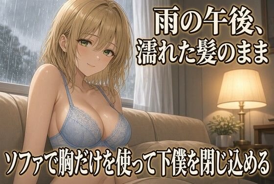 雨のソファで胸に埋められる 焦らしの夜