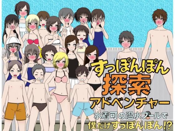 すっぽんぽん探索アドベンチャー  水着着用可の温水プールで僕だけすっぽんぽん！？