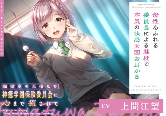 【ふわふわ耳かき×深い耳ふー吐息】保健室の天使たちに心まで癒されて ～母性あふれる委員長による膝枕で本気の快感天国お耳かき～【CV.上間江望】