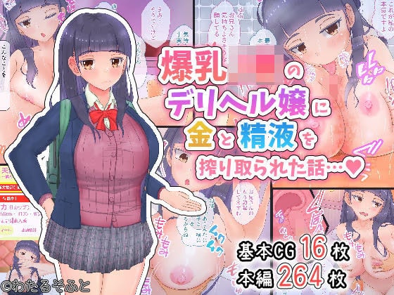 爆乳●●のデリヘル嬢に金と精液を搾り取られた話