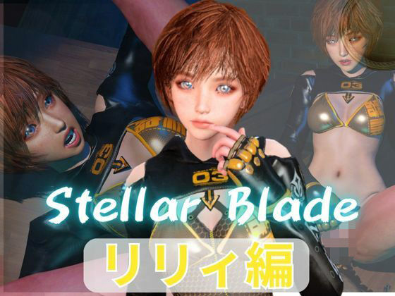 【総集編】ステラーブレイドのリリィでパラダイス【動画だけで5本】