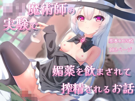 ○リ魔術師の実験で、媚薬を飲まされて搾精されるお話