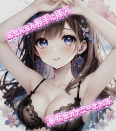 【20分】ディルド扱い♡性奴○のおちんぽ勝手に使って潮吹きオナニー