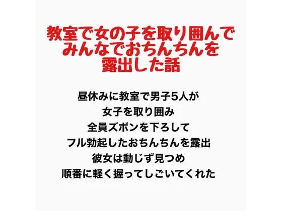 教室で女の子を取り囲んでみんなでおちんちんを露出した話