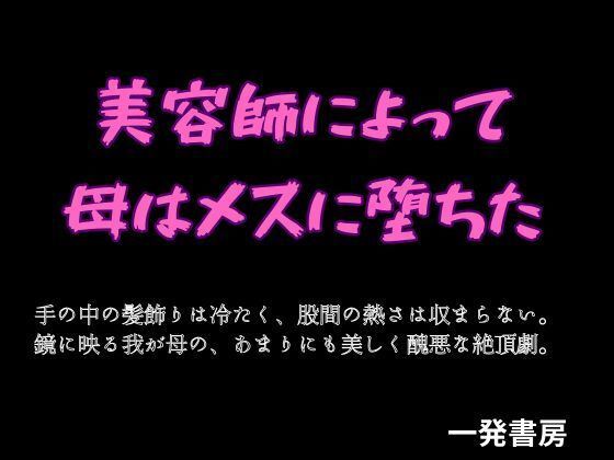 美容師によって母はメスに堕ちた