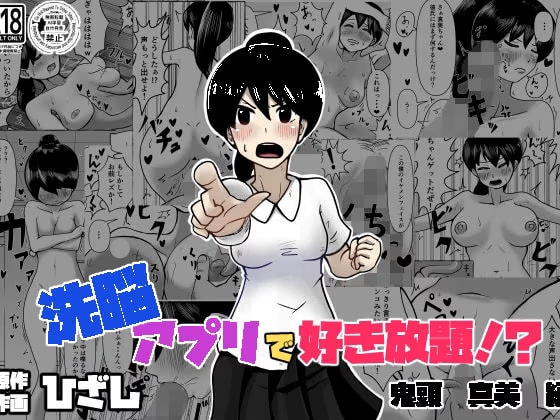 洗脳アプリで好き放題!?鬼頭真美編