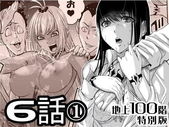 『地上100階』特別版 6話-1