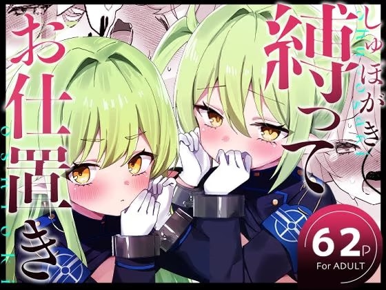 しゅぽがき縛ってお仕置き