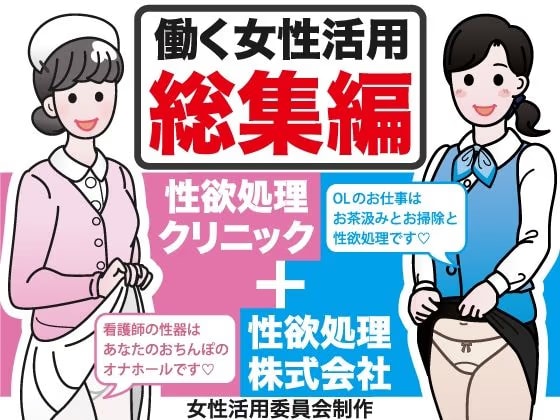 働く女性活用総集編【性欲処理クリニック＋性欲処理株式会社】