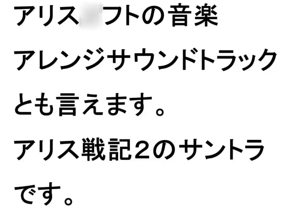 アリス戦記2のサウンドトラック