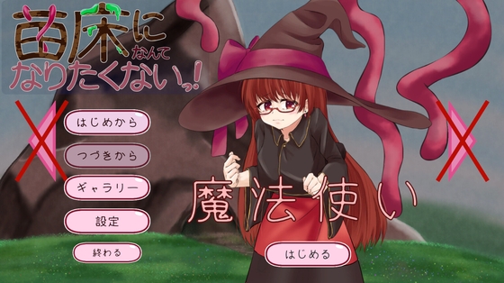 苗床になんてなりたくないっ！アーリー版