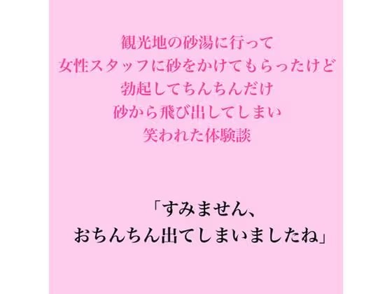 観光地の砂湯に行って女性スタッフに砂をかけてもらったけど、勃起してちんちんだけ砂から飛び出してしまい笑われた体験談