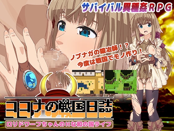 ココナの戦国日誌～○リドワーフちゃんのHな和の国ライフ～ Ver.1.2.1