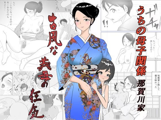 うちの母子関係・那賀川家「古風な義母の狂気」