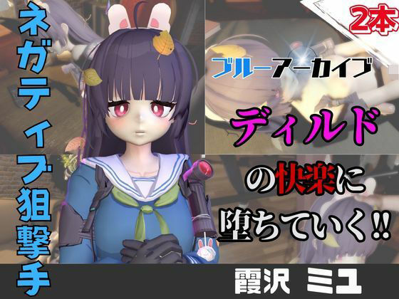 【なんと動画2本】ブルアカの霞○ミユがディルドマシーンで連続絶頂させられちゃう動画パック【ブルーアーカ○ブ】