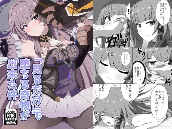 「見るだけ」で堕ちる奇物が出来た件