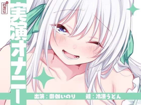 【実演オナニー】サクッとシコれるお手軽オナニー音声【御伽いのり】