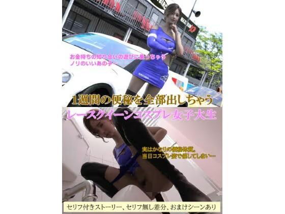 1週間の便秘を全部出しちゃうレースクイーンコスプレ女子大生