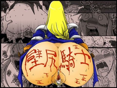 壁尻騎士