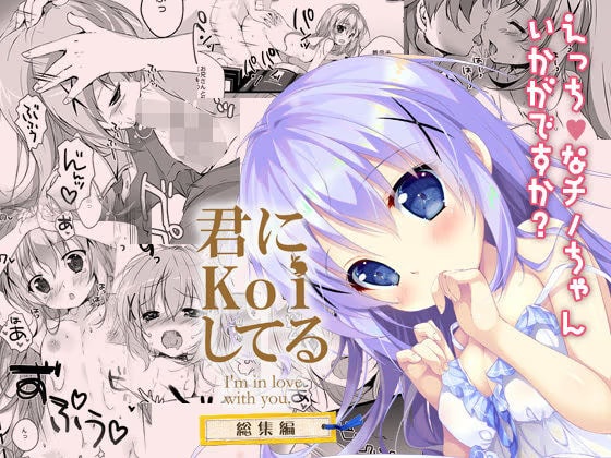 君にkoiしてる総集編