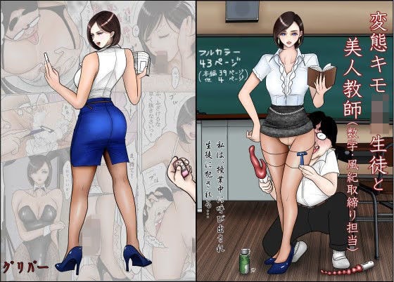 変態キモ○●生徒と美人教師