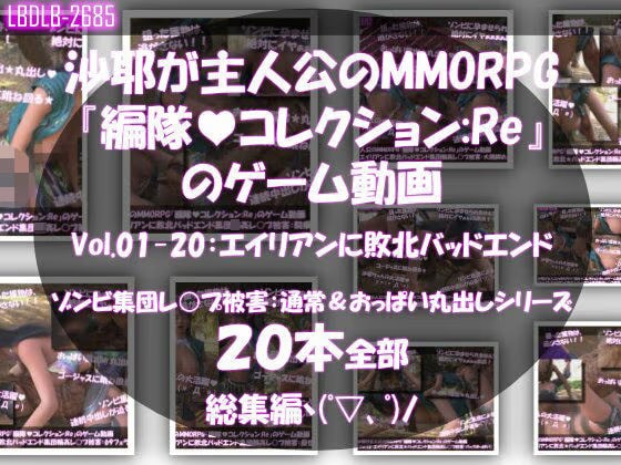 【△500】沙耶が主人公のMMORPG『編隊コレクション:Re』ゲーム動画（Vol.01〜20:ゾンビの集団によるレ○プ被害に遭ってしまう:おっぱい丸出しシリーズ20本全部入り総集編！）