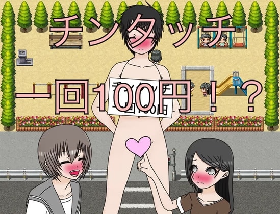 チンタッチ 一回100円！? CG集