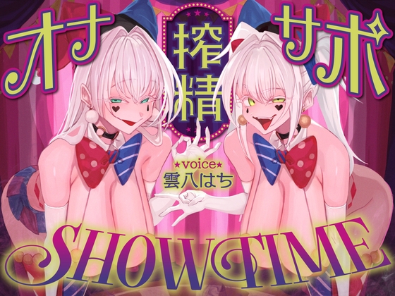【前半:オナサポ】【後半:お仕置き逆レ】オナサポ搾精SHOW TIME〜借金漬けの貴方は双子のピエロのオナサポ我慢ゲームで人生逆転〜