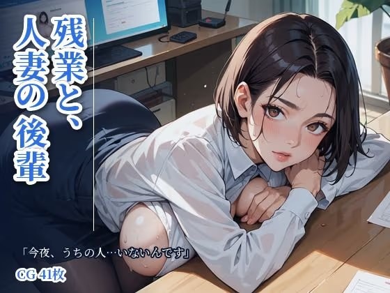 残業と、人妻の後輩 「今夜、うちの人…いないんです」〜夫の出張の夜、誰もいないオフィスで〜