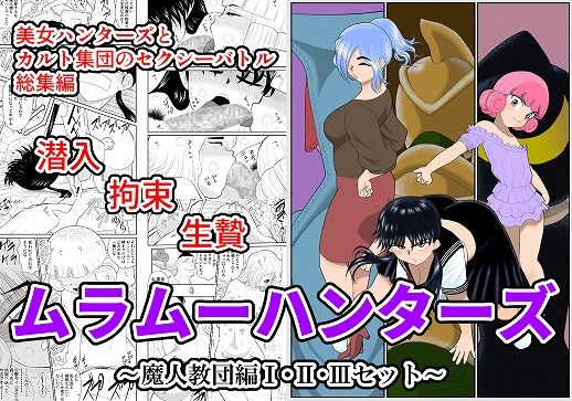 ムラムーハンターズ〜魔人教団編〜I・II・IIIセット
