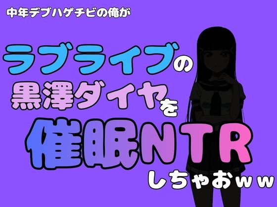中年デブハゲチビの俺が『ラブライブ』の黒澤ダイヤを催●NTRしちゃおww
