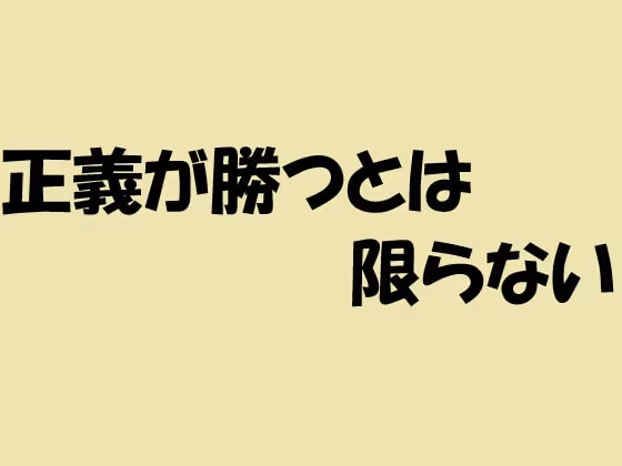 正義が勝つとは限らない